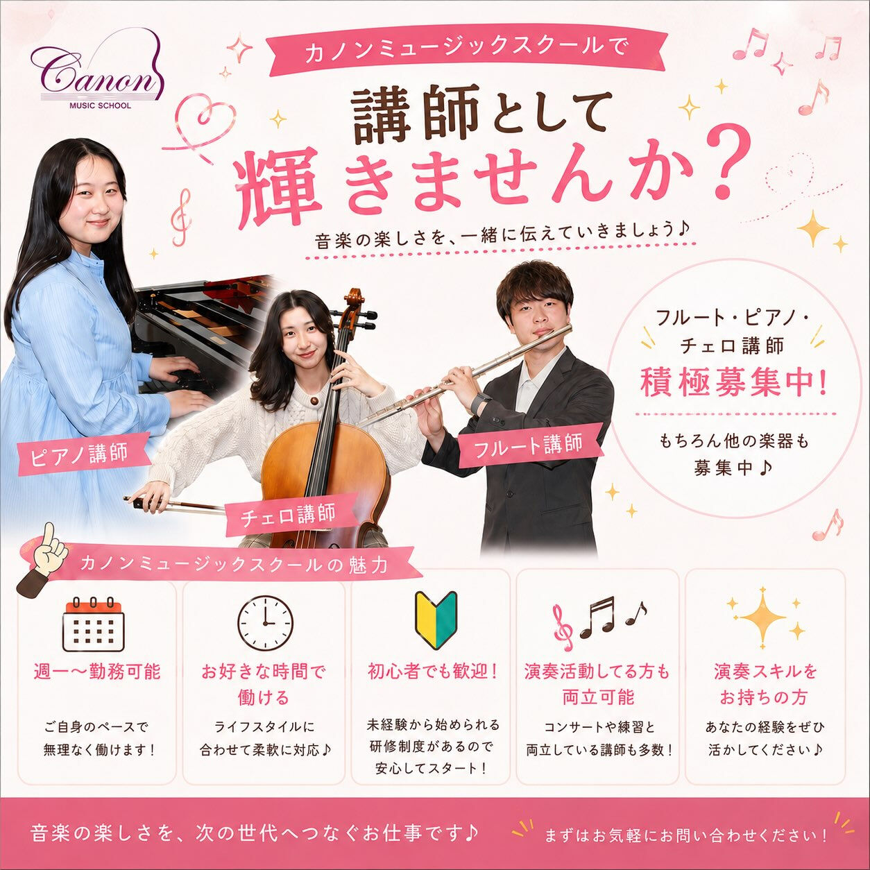 🎼【講師急募！】一緒に音楽の楽しさを届けませんか？✨