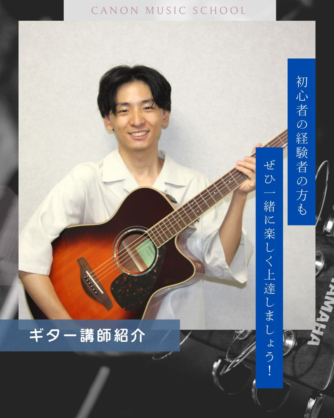 ＼ 🎸新しいギター講師をご紹介！🎸 ／