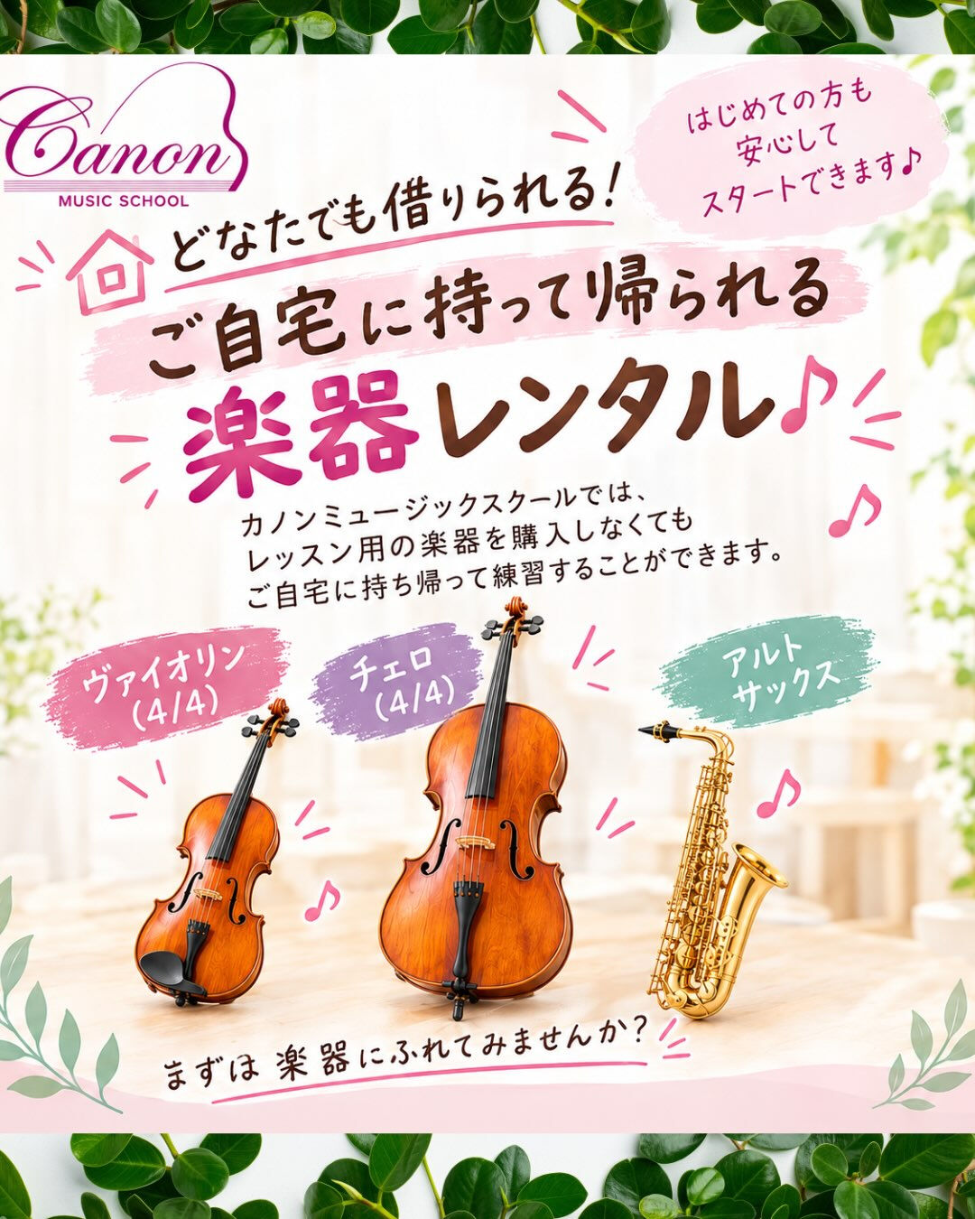 🎻🎷 ご自宅に持って帰れる！
