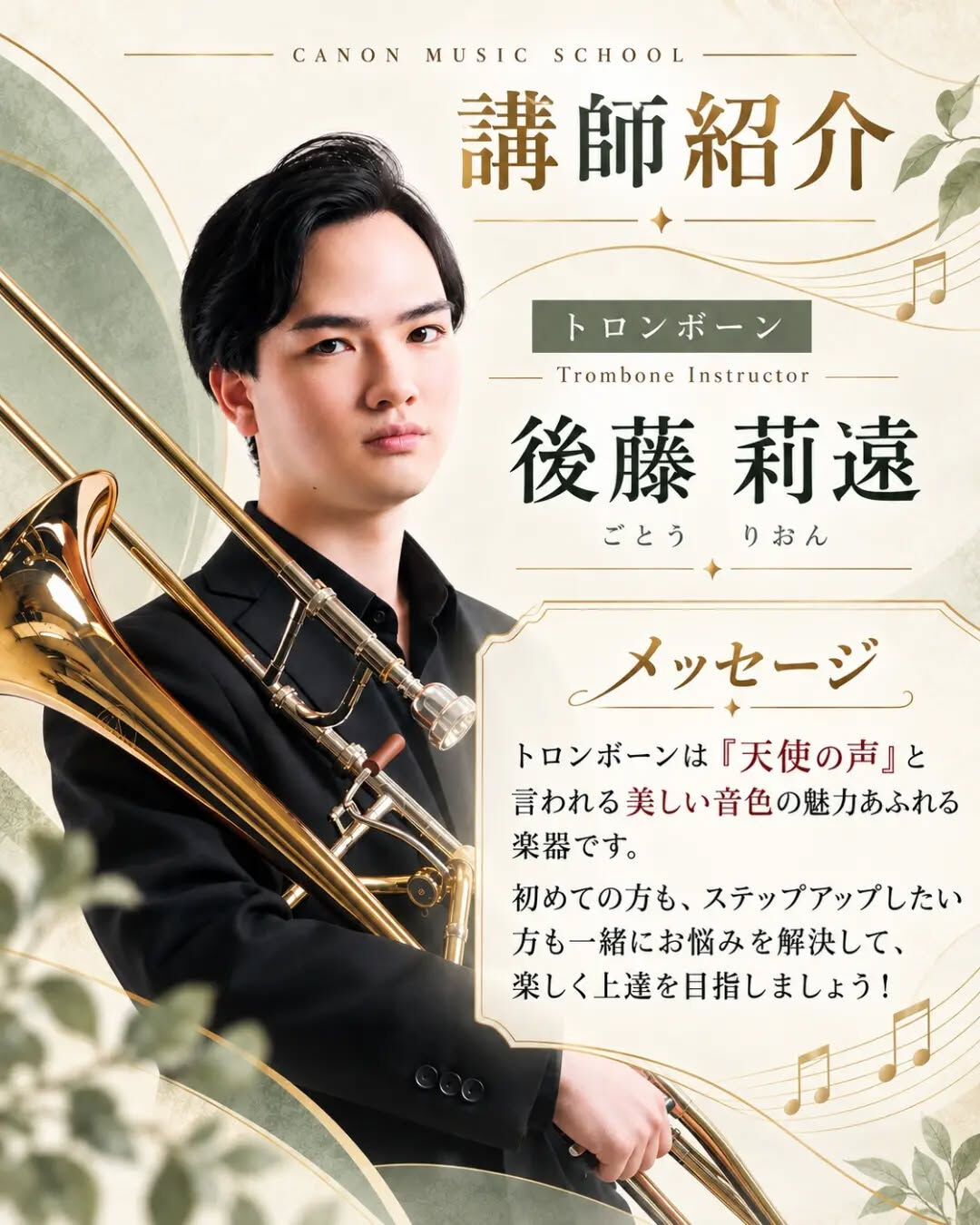 🎺 講師紹介｜トロンボーン講師 後藤 莉遠先生