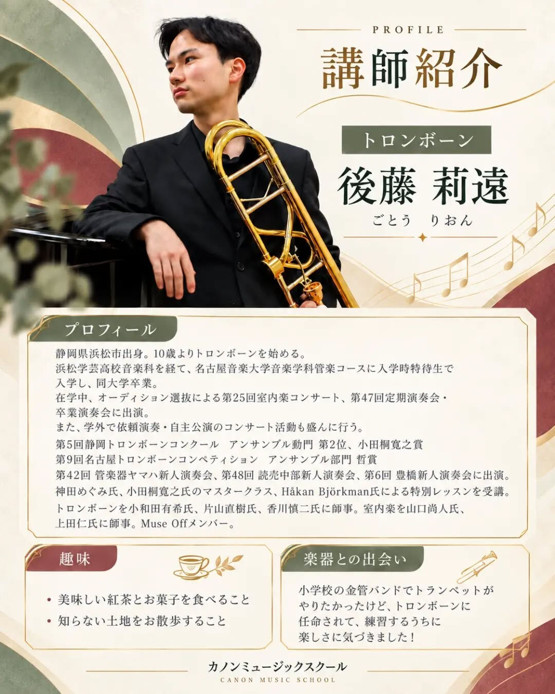 🎺 講師紹介｜トロンボーン講師 後藤 莉遠先生