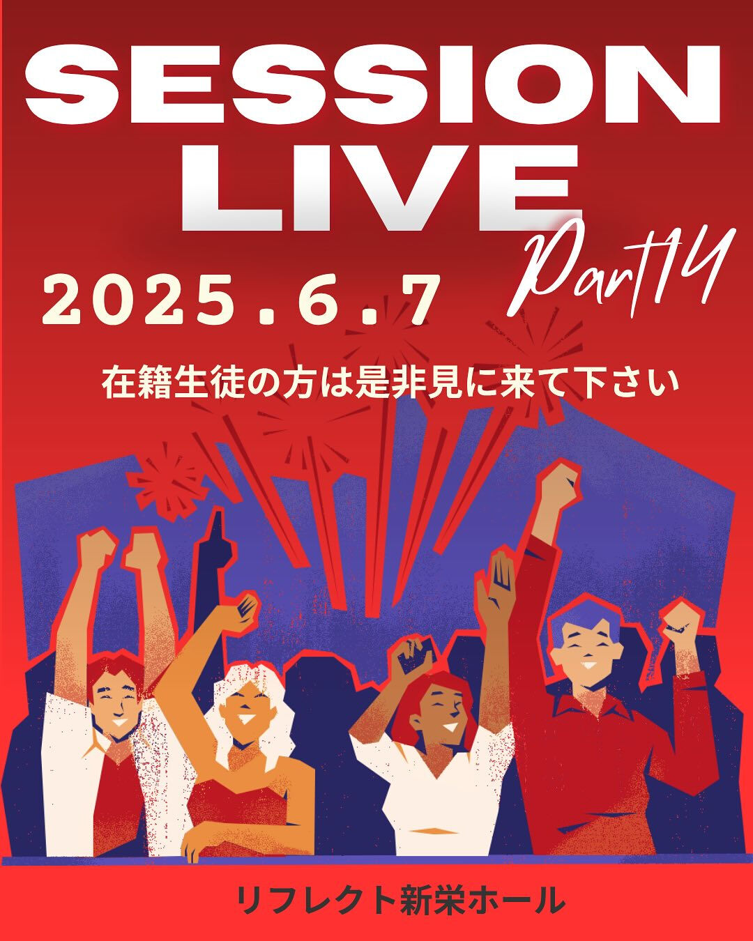 明日より6/7セッションライブの