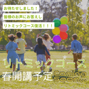 リトミックコース再開します！！