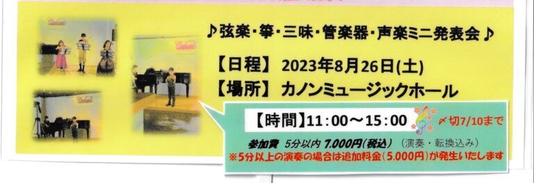 弦楽・箏・三味線・管楽器・声楽ミニ発表会♪