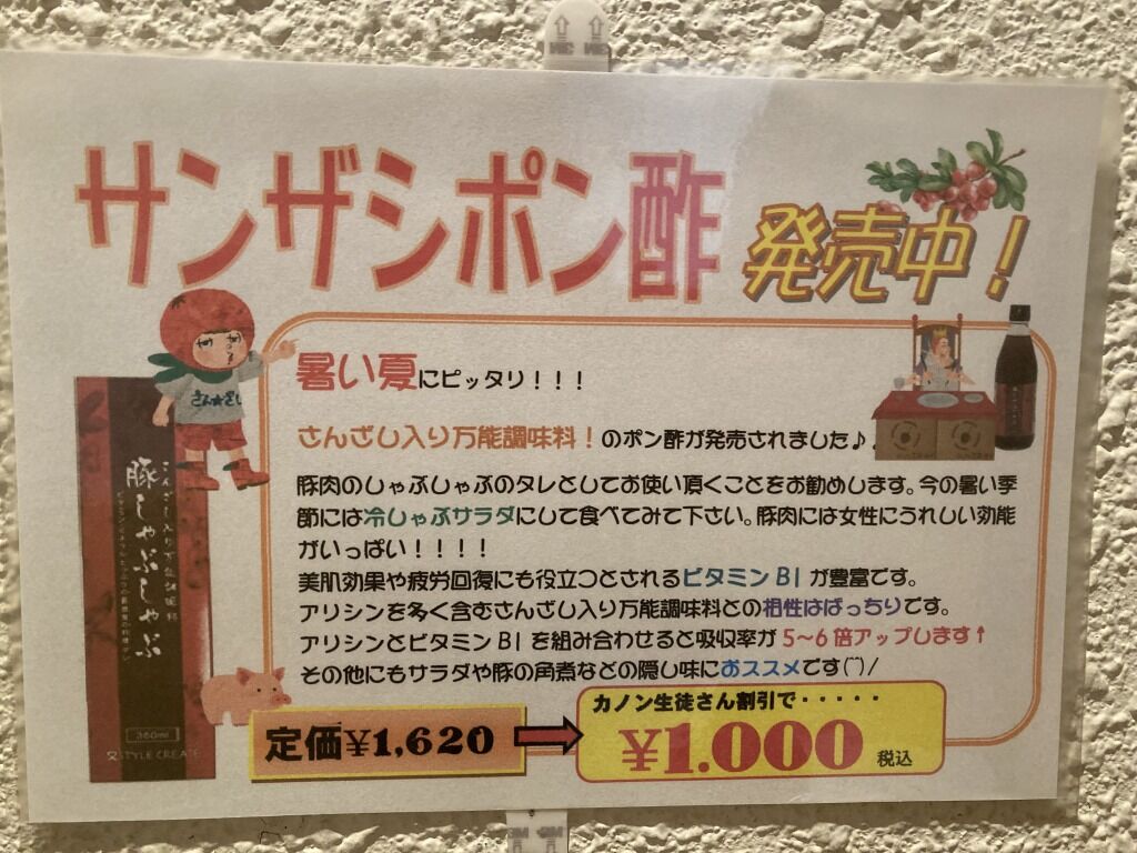 サンザシポン酢について♪
