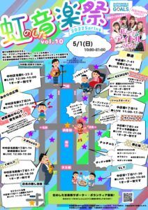 虹のした音楽祭