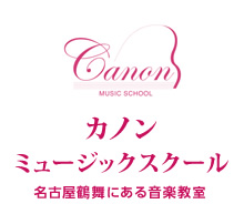 カノンミュージックスクール 名古屋鶴舞にある音楽教室