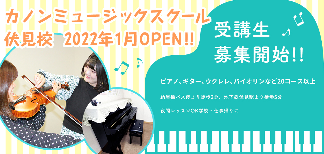 カノンミュージックスクール伏見校 2022年1月OPEN!!