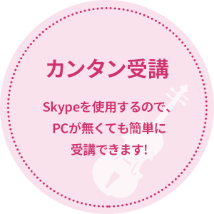 カンタン受講 Skypeを使用するので、PCが無くても簡単に受講できます!
